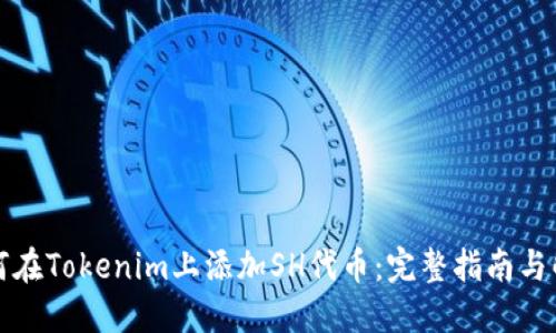 如何在Tokenim上添加SH代币：完整指南与解答