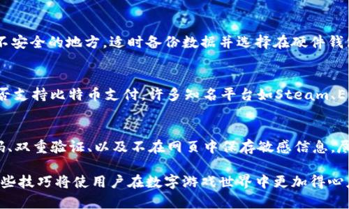 比特币钱包怎么充值游戏：全面指南及实用技巧

比特币, 游戏充值, 数字货币, 比特币钱包/guanjianci

随着比特币等数字货币的崛起，越来越多的游戏开始支持玩家使用比特币进行充值。对于许多玩家而言，如何利用比特币钱包为游戏充值显得尤为重要。本文将深入探讨这个话题，为您提供详细的指导和实用技巧。

什么是比特币钱包？

比特币钱包是用来存储、发送和接收比特币的一种软件应用。它们可以是在线钱包、桌面钱包、手机钱包或硬件钱包。比特币钱包的主要功能包括安全存储私钥、生成地址以及管理交易。使用比特币钱包，用户可以方便地进行比特币交易，包括游戏充值。

比特币充值游戏的优势

使用比特币进行游戏充值有诸多优势。首先，比特币充值相对方便，尤其对于喜欢玩在线游戏的玩家。其次，比特币是一种全球通用的数字货币，玩家不再受到地域限制，可以轻松进行跨境支付。此外，比特币的低交易费用也使其成为一种经济实惠的充值方式。最后，数字货币的匿名性有助于保护用户的隐私。

如何选择合适的比特币钱包？

选择一个合适的比特币钱包是进行游戏充值的第一步。用户可以根据以下几个标准进行选择：

ul
    listrong安全性：/strong安全性是选择比特币钱包时最重要的因素。用户应选择那些拥有良好声誉和强大安全防护的硬件钱包或桌面钱包。/li
    listrong易用性：/strong用户界面友好、操作简单的钱包更适合新手使用。这使得充值过程更加流畅，不易出错。/li
    listrong多平台支持：/strong选择支持多种设备和操作系统的钱包，能够方便用户在不同场景下使用。/li
    listrong交易费用：/strong比较不同钱包的交易费用，选择性价比高的钱包进行充值。/li
/ul

比特币充值游戏的步骤

充值的具体步骤如下：

ol
    listrong创建或导入比特币钱包：/strong用户需要下载并安装比特币钱包应用，或者使用已有的钱包。如果是新用户，可选择在线钱包或手机钱包以快速入门。/li
    listrong购买比特币：/strong通过交易所等渠道购买比特币，将其转入您的比特币钱包。/li
    listrong找到支持比特币充值的游戏：/strong确保所玩的游戏支持比特币支付，大多数游戏平台都会在支付选项中列出支持的货币种类。/li
    listrong生成充值地址：/strong在游戏中选择比特币作为支付方式，系统通常会生成一个唯一的充值地址。/li
    listrong进行充值：/strong在比特币钱包中选择“发送”，输入充值地址及金额，确认交易后即可。/li
    listrong查看确认状态：/strong通过比特币区块链浏览器查看交易确认状态，通常需要几分钟才能完成。/li
/ol

比特币充值的安全性如何保证？

保障比特币充值安全至关重要。以下是一些安全性措施：

ul
    listrong双重身份验证：/strong许多钱包和交易所支持双重身份验证，开启后能大大增强账户安全。/li
    listrong定期备份钱包：/strong定期备份钱包文件和私钥，以免因设备丢失或故障而导致资产损失。/li
    listrong维持账户匿名性：/strong尽量使用新的比特币地址进行交易，保持逐次交易的匿名性。/li
    listrong定期更新软件：/strong确保钱包和相关软件更新到最新版本，以防止安全漏洞被利用。/li
/ul

可能遇到的问题及解决方案

h41. 充值失败怎么办？/h4
充值失败可能由多种原因造成，比如费用不足、地址不正确或交易未得到确认。如果遇到充值失败，首先检查钱包中的余额及交易记录，确认信息无误后，再次进行尝试。如果问题依旧，建议联系游戏客户服务进行核实。

h42. 需要多长时间才能到账？/h4
比特币交易的确认时间取决于网络拥堵情况。一般来说，在区块链上需要至少六笔确认，通常情况下7-30分钟内到账。如果网络繁忙，可能需要更长时间，用户可在区块链浏览器上实时查询状态。

h43. 如何避免比特币价格波动带来的影响？/h4
比特币价格波动较大，用户在进行充值前可以考虑砍仓或使用稳定币等替代方案。使用稳定货币作为中介，可以在避免价格波动带来的损失。此外，某些游戏平台提供预支付方式，可以提前锁定汇率，减少充值过程中可能发生的损失。

h44. 如何确保比特币钱包的安全性？/h4
选择有信誉的品牌以及强大的安全保护频率极为重要。用户应该避免在公共网络中操作钱包，也应避免将私钥或恢复短语存储在不安全的地方。适时备份数据并选择在硬件钱包中存储大量资产，从而确保账户最大化保护。

h45. 有哪些游戏支持比特币充值？/h4
许多在线游戏和平台开始纷纷支持比特币充值，包括大型MMORPG、战略和移动游戏等。用户可以在游戏平台的支付页面上查看是否支持比特币支付，许多知名平台如Steam、Epic Games等也开始引入数字货币支付作为可选方案。

h46. 我的比特币会被盗吗？/h4
比特币及其他加密货币面临安全风险，包括黑客攻击。为保障比特币不被盗窃，用户应保持警惕并采取适当措施，如使用强大的密码、双重验证、以及不在网页中保存敏感信息。尽量使用冷存储（硬件钱包）来存储大额资金，以降低风险。

综上所述，了解如何使用比特币钱包进行游戏充值并确保安全性非常重要。随着比特币及其他数字货币的普及，主动了解并掌握这些技巧将使用户在数字游戏世界中更加得心应手。