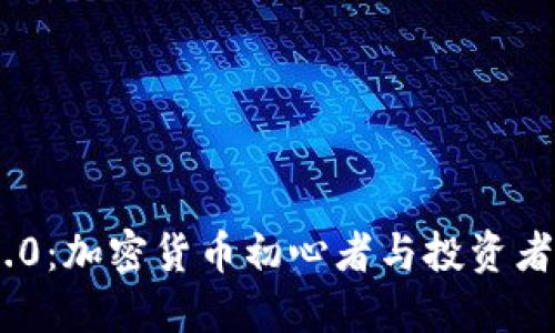 TokenIM 2.0：加密货币初心者与投资者的理想选择