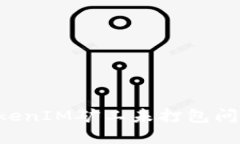 如何解决TokenIM矿工未打包