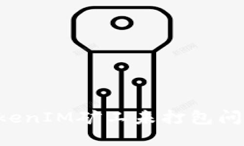 如何解决TokenIM矿工未打包问题：全面指南