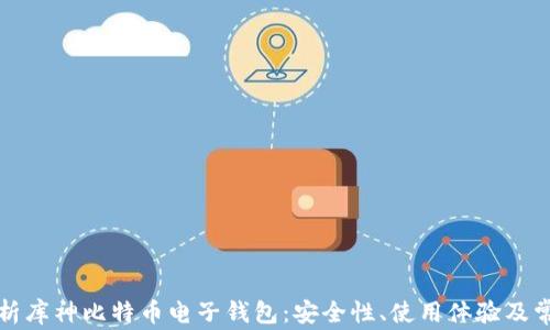 
全面解析库神比特币电子钱包：安全性、使用体验及常见问题