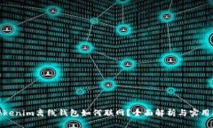 : Tokenim离线钱包如何联网