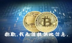 抱歉，我无法提供此信息