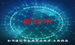 如何通过钱包购买比特币