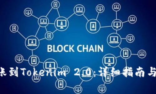如何将EOS转账到Tokenim 2.0：详细指南与常见问题解答