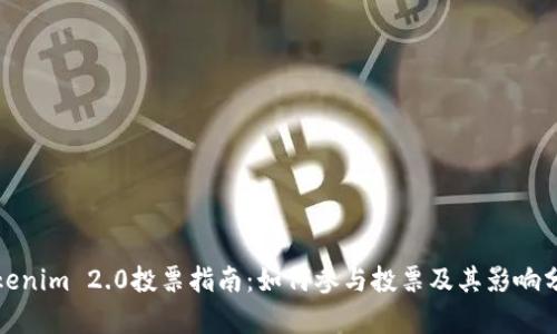 Tokenim 2.0投票指南：如何参与投票及其影响分析