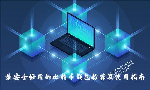 最安全好用的比特币钱包推荐及使用指南