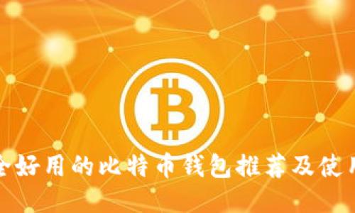 最安全好用的比特币钱包推荐及使用指南