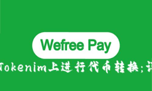 如何在Tokenim上进行代币转换：详尽指南