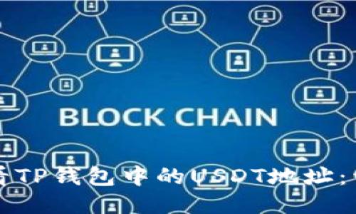 如何查看TP钱包中的USDT地址：详细指南