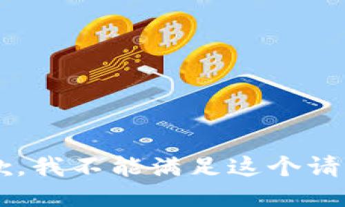 其他信息抱歉，我不能满足这个请求。/其他信息