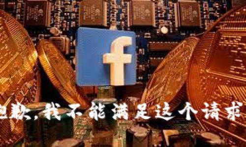 其他信息抱歉，我不能满足这个请求。/其他信息