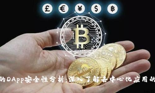 Tokenim中的DApp安全性分析：深入了解去中心化应用的风险与对策
