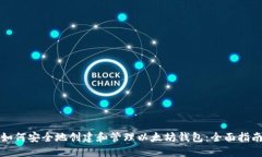 如何安全地创建和管理以