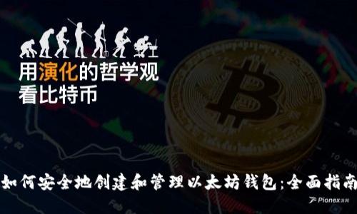 如何安全地创建和管理以太坊钱包：全面指南