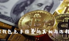 USDT钱包免手续费的真相与