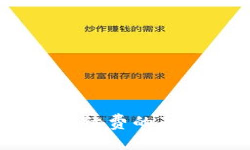 USDT钱包免手续费的真相与选择指南