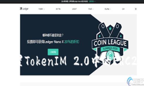 如何设置TokenIM 2.0中的ERC20代币