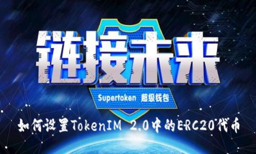 如何设置TokenIM 2.0中的ERC20代币