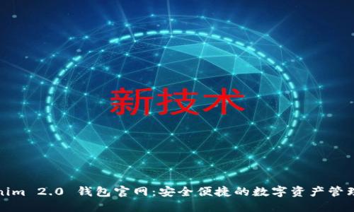 Tokenim 2.0 钱包官网：安全便捷的数字资产管理工具
