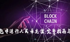 如何在瑞波钱包中进行人
