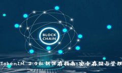 TokenIM 2.0私钥保存指南：安