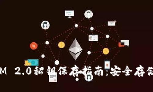 TokenIM 2.0私钥保存指南：安全存储与管理