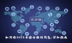 如何将SHIB币安全提到钱包