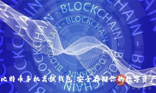 比特币手机离线钱包：安全存储你的数字资产