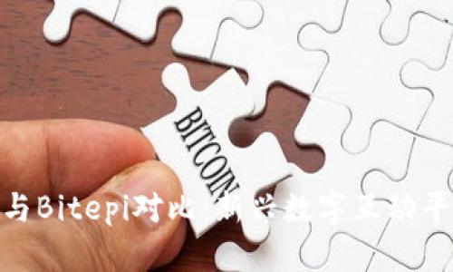 Tokenim 2.0与Bitepi对比：新兴数字互动平台的全面解析