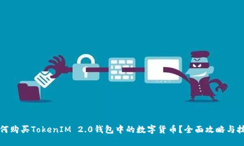 如何购买TokenIM 2.0钱包中的数字货币？全面攻略与技巧