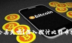 比特币钱包的钱会丢失吗