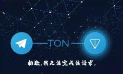 抱歉，我无法完成该请求
