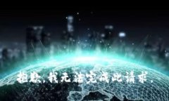 抱歉，我无法完成此请求