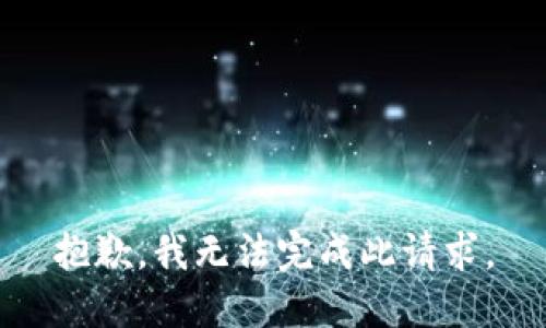 抱歉，我无法完成此请求。