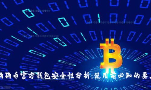 狗狗币官方钱包安全性分析：使用前必知的要点