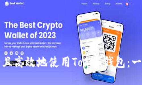 如何安全且高效地使用Token钱包：一步步指南
