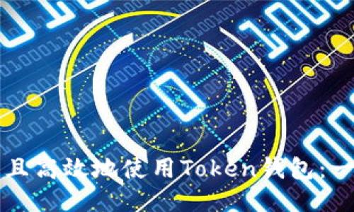如何安全且高效地使用Token钱包：一步步指南