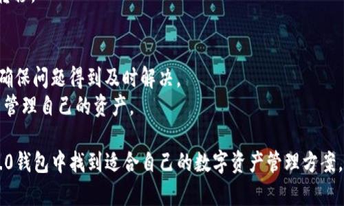   Tokenim 2.0钱包官网：如何安全高效管理你的数字资产 / 

 guanjianci Tokenim 2.0, 数字钱包, 加密货币, 区块链技术 /guanjianci 

在数字货币日益普及的今天，越来越多的人开始关注如何安全高效地管理自己的数字资产。Tokenim 2.0钱包作为一款新兴的数字钱包，旨在为用户提供安全便捷的数字资产管理服务。本文将详尽探讨Tokenim 2.0钱包的功能、特点、优势，以及使用过程中需要注意的事项，以帮助用户更好地理解和利用这款钱包。本文的内容将包括以下几个部分：

ul
    liTokenim 2.0钱包概述/li
    liTokenim 2.0钱包的主要功能/li
    liTokenim 2.0钱包的安全性分析/li
    li如何使用Tokenim 2.0钱包进行交易/li
    liTokenim 2.0钱包的用户体验/li
    li常见问题解答/li
/ul

Tokenim 2.0钱包概述
Tokenim 2.0钱包是基于区块链技术的一款多功能数字钱包，支持多种加密货币的存储与交易。该钱包不仅具备用户友好的界面，还拥有强大的功能，例如智能合约、去中心化交易、以及与其他区块链项目的集成。这使得Tokenim 2.0钱包在众多数字钱包中脱颖而出，成为越来越多数字资产管理者的首选。Tokenim团队致力于为用户提供安全、快捷、灵活的交易体验，同时支持用户的投资需求。

Tokenim 2.0钱包的主要功能
Tokenim 2.0钱包有多种功能满足不同用户的需求。首先，它支持多种主流数字货币的存储与管理，包括比特币（BTC）、以太坊（ETH）、莱特币（LTC）等，用户可以在同一钱包中管理多种资产。其次，Tokenim 2.0钱包提供简洁的交易界面，用户可以快速执行买卖交易，无需复杂的操作流程。
此外，Tokenim 2.0钱包还提供了智能合约功能，用户可以创建和执行智能合约，无论是个人项目还是商业用途，该功能都为用户提供了更多的灵活性。去中心化交易所（DEX）集成功能也让用户能够直接在钱包内进行资产兑换，而无需通过中心化平台，保障了用户资产的的安全性。
最后，Tokenim 2.0钱包拥有严格的隐私保护措施。用户的个人信息和资产数据由高标准的加密技术保护，确保信息安全。用户可以自主控制自己的私钥，不必担心中心化平台可能带来的安全隐患。

Tokenim 2.0钱包的安全性分析
安全性是使用数字钱包时最重要的考虑因素之一。Tokenim 2.0钱包在安全设计上做了多重提升，首先是它采用了顶级的加密算法和技术加固，确保用户的私钥和交易记录不被未经授权的访问。其次，钱包的乘载服务器分布式搭建，采取多节点技术，降低了单点故障风险，增强了整体的安全性。
Tokenim 2.0钱包还引入了双重身份验证功能，增强用户账户的安全保障。用户在登录时，可以选择短信验证、邮箱验证等多种方式，进一步提升账户的防护力。此外，Tokenim 2.0团队会定期进行安全审计，及时发现和修复可能存在的安全隐患，确保用户的资产安全不受威胁。
在使用过程中，用户也需加强自身的安全意识，如定期更换密码、避免在公共网络下进行操作等，保护好自己的账户信息。

如何使用Tokenim 2.0钱包进行交易
使用Tokenim 2.0钱包进行数字资产交易非常便捷。首先，用户需要下载并安装Tokenim 2.0钱包应用，完成注册并设置密码。接下来，用户可以通过“接收”功能生成自己的钱包地址，供其他用户或平台转账使用。
当用户希望进行交易时，可以通过“发送”功能输入接收方的钱包地址和发送金额，确认交易信息无误后便可提交交易申请。在此过程中，Tokenim 2.0钱包会自动计算交易手续费，并在用户确认后进行扣款。
值得注意的是，在进行交易前，用户需保证其账户内有足够的余额以支付交易所需费用。同时，用户也需定期检查过往交易记录，确保交易安全和资金的透明性。

Tokenim 2.0钱包的用户体验
Tokenim 2.0钱包以用户为中心，设计了直观易用的界面，使得即使是新手用户也能快速上手。无论是资产的查看、交易的执行，还是个人信息的管理，整个过程都显得流畅自然。用户仅需简单点击几下便能查询资产、完成交易，极大提高了数字资产的操作效率。
此外，Tokenim 2.0钱包还提供了多语言支持，尤其适应全球用户的多样需求，降低了语言障碍带来的使用困难。用户在遇到问题时，可以通过社区论坛、在线客服等途径获得帮助，及时解决使用过程中的疑问，让用户享受到更好的服务体验。

常见问题解答

1. Tokenim 2.0钱包支持哪种类型的加密货币？
Tokenim 2.0钱包支持多种主流加密货币，包括但不限于比特币（BTC）、以太坊（ETH）、莱特币（LTC）、瑞波币（XRP）、以及多种ERC20代币。用户可以在一个钱包中管理多种资产，不必再为增加新币种而下载多个钱包应用。
在选择加密货币进行投资时，用户应根据自己的风险承受能力、市场走势等因素做好充分的市场调研。此外，定期检查Tokenim 2.0钱包内的币种支持情况，确保钱包始终能支持用户所需交易的加密货币。

2. Tokenim 2.0钱包如何保障用户的隐私和安全？
Tokenim 2.0钱包在隐私和安全保障方面做了许多努力。其采用高级加密技术，确保用户私钥与个人信息不被泄露。同时，用户可以自主控制私钥，而非将其保存在中心化服务器上，降低了私钥被盗的风险。
此外，Tokenim 2.0钱包定期进行系统安全审计与漏洞扫描，确保用户资产在一个相对安全的环境中。用户在使用时如果能够保持良好的安全习惯，例如启用双重身份验证、定期更换登录密码等，能大大提高账户的安全性。

3. 如何恢复丢失的Tokenim 2.0钱包？
在使用Tokenim 2.0钱包时，一定要遵循钱包恢复密语或备份的原则。通常，在创建钱包时，系统会提供一组助记词（通常由12-24个单词组成），用户需要妥善保管这组助记词。如果用户丢失了钱包文件或忘记了密码，使用助记词可以在新设备或新应用中恢复钱包。
在恢复过程中，用户只需打开Tokenim 2.0钱包应用，选择“恢复钱包”功能，输入助记词，然后设置新密码，便可以重新获得对钱包的访问权。因此，用户在创建钱包时务必记录并妥善保管备份信息，以应对未来可能的隐私与安全问题。

4. Tokenim 2.0钱包的手续费是如何计算的？
Tokenim 2.0钱包的交易手续费是基于当时的网络状态与用户发送的交易数量动态计算的。一般来说，交易越复杂或者网络繁忙，手续费就会相应提高。用户在进行交易之前可以查看当前的手续费情况，在确认交易时，系统会提示交易的手续费。
需要注意的是，用户也可以根据自己的需求选择手续费的高低，高手续费能加快交易确认速度，而低手续费则可能导致交易处理时间延长。因此，用户要根据交易的紧迫程度及现有资产情况做出合理选择。

5. 是否可以将Tokenim 2.0钱包与其他钱包实现互通？
Tokenim 2.0钱包在设计时就考虑到了与其他钱包的互通性，用户可以通过导入私钥的方式将其他数字钱包中的资产迁移到Tokenim 2.0钱包中。同样，用户也可以将资产从Tokenim 2.0钱包转出到其他钱包。
在进行资产迁移的过程时，用户需谨慎操作，确保得到正确的私钥或地址，以避免资产的丢失或转移错误。在进行资产转出时，建议使用少量资产首先试验安全性，再进行大额转移。

6. Tokenim 2.0钱包的用户支持服务是什么样的？
Tokenim 2.0钱包提供24小时在线客服，用户在使用过程中如有任何疑问或遇到技术问题，可以通过在线客服、社区支持、邮件等多种渠道获取帮助。团队积极响应用户反馈，确保问题得到及时解决。
此外，Tokenim 2.0钱包还建立了用户社区，相互分享使用经验，用户可以通过论坛与其他用户进行互动交流，获取更多使用技巧和建议。确保每一位用户可以在良好的氛围中管理自己的资产。

总结而言，Tokenim 2.0作为一款数字钱包，凭借其强大的功能，出色的安全性，以及用户友好的体验，逐渐赢得了用户的信赖。无论是新手还是资深投资者，都能在Tokenim 2.0钱包中找到适合自己的数字资产管理方案。希望本文可以帮助您更全面地了解Tokenim 2.0钱包，并在使用中更加顺畅。