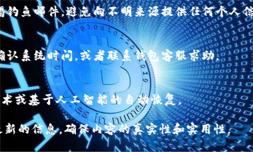 由于这个请求涉及较长的内容，我将提供一个优质的和相关关键词，然后提供一个简要的内容结构和问题提纲，帮助你构建完整的文章。

  如何使用邮箱恢复比特币钱包：全面指南 / 
 guanjianci 比特币钱包, 邮箱恢复, 区块链, 加密货币 /guanjianci 

### 如何使用邮箱恢复比特币钱包：全面指南

比特币作为一种去中心化的数字货币，其钱包的安全性和恢复方式一直是用户比较关注的话题。比特币钱包种类繁多，有的软件钱包和网站钱包都能提供邮箱恢复功能。在这篇文章中，我们将详细介绍如何使用邮箱恢复比特币钱包，探讨相关的安全性问题及实际步骤。

### 文章结构

1. 比特币钱包的类型和特点
   简要介绍比特币钱包的不同类型，包括软件钱包、硬件钱包、托管钱包等。

2. 为什么邮箱恢复对比特币钱包来说重要
   探讨邮箱在比特币钱包安全和便利性上的重要性，以及常见的恢复场景。

3. 如何使用邮箱恢复比特币钱包
   提供详细的步骤，指导用户如何通过邮箱恢复被遗忘或丢失的比特币钱包。

4. 邮箱恢复比特币钱包的安全性
   讨论邮箱恢复可能带来的安全隐患，以及用户应该采取的防范措施。

5. 常见错误及解决方案
   总结用户在使用邮箱恢复钱包时可能遇到的错误以及相应的解决方式。

6. 未来的比特币钱包恢复方法发展趋势
   展望未来比特币钱包恢复方式的可能变化和技术革新。

### 可能相关的问题

1. 比特币钱包有哪些常见的类型？
   比特币钱包的分类详细介绍，包括热钱包和冷钱包的不同。

2. 忘记比特币钱包密码怎么办？
   总结忘记密码后的恢复步骤和方法。

3. 邮箱被盗或失效，该如何处理？
   分享被盗后的应对策略和处理措施。

4. 如何确保我的比特币钱包安全？
   探讨各种安全措施，帮助用户增强钱包安全性。

5. 是否有备用恢复选项？
   讨论除邮箱外的其他钱包恢复方法。

6. 如何避免比特币钱包的安全风险？
   提供一些实用的建议和最佳做法。

### 内容展开

#### 比特币钱包的类型和特点
比特币钱包主要分为热钱包和冷钱包两类。热钱包是常常连接互联网的，比如手机钱包和网页版钱包，而冷钱包则是离线保存的，如硬件钱包或纸钱包。热钱包便于使用，适合频繁交易；冷钱包则更为安全，适合长期存储。

#### 为什么邮箱恢复对比特币钱包来说重要
由于比特币钱包的私钥和密码至关重要，许多钱包提供了通过邮箱找回密码的功能。这无疑为用户提供了一种简便而有效的恢复方式。在面对意外情况时，能够迅速恢复钱包对用户来说至关重要。

#### 如何使用邮箱恢复比特币钱包
恢复比特币钱包的关键在于用户已注册的邮箱地址。通过访问钱包服务提供商的网站，输入注册邮箱后，点击“找回密码”链接，系统通常会发送恢复邮件。用户需按照邮件中的指示完成恢复过程。

#### 邮箱恢复比特币钱包的安全性
尽管邮箱恢复方便，但安全隐患也随之而来。用户必须确保邮箱自身的安全，使用强密码和双重认证。同时，要警惕钓鱼邮件，避免向不明来源提供任何个人信息。

#### 常见错误及解决方案
用户在恢复过程中可能会遇到多种错误，如邮件未收到、密码不匹配等。针对这些问题，用户可以检查垃圾邮件、确认系统时间，或者联系钱包客服求助。

#### 未来的比特币钱包恢复方法发展趋势
随着技术的进步，比特币钱包的恢复方式也会不断演化。未来可能会有更为安全、便捷的恢复方法，如生物识别技术或基于人工智能的自动恢复。

以上是文章的结构和简要内容导向，希望这些内容能够帮助你进行详细展开。在写作时可以结合自身的理解和最新的信息，确保内容的真实性和实用性。