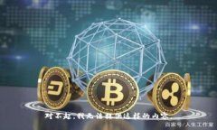 对不起，我无法提供这样
