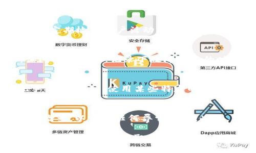   处理Tokenim结算问题的全面指南 / 

 guanjianci Tokenim, 结算, 数字货币, 区块链 /guanjianci 

在当前数字货币的世界中，Tokenim作为一个交易平台受到了越来越多用户的关注。然而，近期有用户反馈其在使用Tokenim时发现“Tokenim一周没结算”的问题。本文将对此现象进行全面解析，包括结算延迟的可能原因、解决方案以及常见问题解答，旨在帮助用户更全面地理解Tokenim的结算机制，并在遇到问题时采用有效的应对措施。

什么是Tokenim？
Tokenim是一个基于区块链技术的新兴数字资产交易平台，用户可以在平台上购买、出售和交易各种加密货币。Tokenim以其革命性的安全性、去中心化的特点以及用户友好的操作界面而受到欢迎。由于其快速的交易速度和多样化的数字资产，也吸引了大量的投资者和交易者。

Tokenim结算机制如何运作？
Tokenim的结算机制依赖于区块链技术，使用智能合约来自动执行交易。在用户进行交易后，系统会自动记录交易信息，并在区块链上生成相关的交易区块。在合约的各项条件被满足后，结算过程会被触发。这一过程通常是快速且透明的，但在某些情况下也可能出现延迟。

Tokenim一周没结算的可能原因
结算延迟可能有多种原因，以下是一些常见的情况：
ul
listrong网络拥堵：/strong如果Tokenim网络出现拥堵，排队处理的交易可能会导致结算被延迟。在这种情况下，用户可能需要耐心等待。/li
listrong资金不足：/strong用户在交易时如果账户余额不足，交易将无法完成，导致结算延迟。/li
listrong系统维护：/strongTokenim若进行系统升级或维护，结算服务可能会暂时中断。/li
listrong错误信息：/strong用户在交易过程中输入错误的信息，可能导致申请结算的请求被拒绝。/li
listrong合规检查：/strong区块链平台需要遵循一定的法律法规，可能会对某些交易进行合规审查，进而导致结算延迟。/li
listrong技术故障：/strong任何软件和平台都可能出现技术问题，Tokenim也不例外，有时可能由于bug而导致结算延迟。/li
/ul

如何解决Tokenim结算问题？
在遇到结算延迟的情况下，用户可以采取以下措施来解决问题：
ul
listrong检查账户余额：/strong确保您的账户内有足够的余额来完成交易，这是十分重要的一步。/li
listrong耐心等待：/strong如果是网络拥堵等问题，可以适当等待几小时后再次检查交易状态。/li
listrong联系客服：/strongTokenim提供客户服务支持，可以通过邮件或在线客服询问结算进度。/li
listrong查看官方公告：/strongTokenim往往会在网站或者社交媒体上发出维护和升级的公告，关注这些信息可以了解是否有维护导致结算延迟。/li
listrong确认交易信息：/strong确保您提交的交易信息是正确的，避免因信息错误导致结算失败。/li
listrong使用主流网络：/strong如果Tokenim支持多条区块链网络，尽量选择交易费较低且速度较快的网络进行交易。/li
/ul

可能相关的问题

1. Tokenim的结算时间一般需要多久？
Tokenim的结算时间通常取决于多种因素，包括交易拥堵情况、网络速度及每笔交易的复杂程度。一般情况下，结算过程在几分钟到几十分钟之间完成。然而，在网络高峰期或系统维护时，也可能会出现结算延迟的现象。建议用户在进行大额交易时，先了解当前网络拥堵情况，并合理安排交易时间。

2. 如何查看我的Tokenim交易状态？
在Tokenim平台上，用户可以很方便地查看交易状态。首先登录到您的Tokenim账户，在交易历史或个人中心中，可以找到您所有的交易记录。每笔交易旁边通常会有当前状态的标识，如“待处理”、“已完成”等。若发现有交易长时间未更新状态，建议联系Tokenim的客服寻求帮助。

3. 如何确保我在Tokenim上的交易安全？
在进行数字货币交易时，确保安全性是至关重要的。用户可以采取以下几个措施：首先，使用复杂的密码并定期更改；其次，启用双重身份验证（2FA）为账户增加一层保护；再者，定期检查账户活动，确保无异常交易。同时，了解平台的安全政策和用户协议也能帮助用户更加安全地进行交易。

4. 如果Tokenim技术故障，我该怎么办？
当Tokenim平台出现技术故障时，用户首先需要耐心等待。官方通常会在社交媒体或官方网站上发布公告，更新故障修复进展。此外，你可以尝试联系Tokenim的客服电话，询问具体情况。记录下故障发生的时间和影响的交易信息，将有助于客服快速定位问题并提供解决方案。

5. Tokenim的手续费是怎样计算的？
Tokenim的手续费结构通常与用户的交易量、资产种类以及取款方式有关。一般来说，平台会收取一定比例的交易手续费，同时还可能依据不同的提现方式收取一定的提现手续费。例如，使用某些特定的数字资产即使用特定网络可能手续费会更低。建议用户在交易前仔细阅读Tokenim的费用说明，以避免意外费用造成的困扰。

6. 如何在Tokenim上进行资产的安全管理？
在Tokenim上进行资产安全管理可以通过以下几个方面进行。在交易时，确保您的密码复杂且没有与其他账户重叠；使用安全插件或防火墙保护您的网络环境；定期进行账户检查，以发现任何异常活动。此外，可以将大部分资产存储在冷钱包中，只在需要交易时转入热钱包，降低账户被攻击的风险。同时，时刻关注Tokenim的安全动态，了解其最新的安全措施和推荐的最佳做法。

以上便是针对“Tokenim一周没结算”的问题及相关内容的全面解析，希望能够帮助到您。如有其他疑问，建议您仿照本文所述的相应解决方法进行处理，或直接与Tokenim的客服进行联系获取帮助。