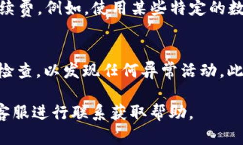   处理Tokenim结算问题的全面指南 / 

 guanjianci Tokenim, 结算, 数字货币, 区块链 /guanjianci 

在当前数字货币的世界中，Tokenim作为一个交易平台受到了越来越多用户的关注。然而，近期有用户反馈其在使用Tokenim时发现“Tokenim一周没结算”的问题。本文将对此现象进行全面解析，包括结算延迟的可能原因、解决方案以及常见问题解答，旨在帮助用户更全面地理解Tokenim的结算机制，并在遇到问题时采用有效的应对措施。

什么是Tokenim？
Tokenim是一个基于区块链技术的新兴数字资产交易平台，用户可以在平台上购买、出售和交易各种加密货币。Tokenim以其革命性的安全性、去中心化的特点以及用户友好的操作界面而受到欢迎。由于其快速的交易速度和多样化的数字资产，也吸引了大量的投资者和交易者。

Tokenim结算机制如何运作？
Tokenim的结算机制依赖于区块链技术，使用智能合约来自动执行交易。在用户进行交易后，系统会自动记录交易信息，并在区块链上生成相关的交易区块。在合约的各项条件被满足后，结算过程会被触发。这一过程通常是快速且透明的，但在某些情况下也可能出现延迟。

Tokenim一周没结算的可能原因
结算延迟可能有多种原因，以下是一些常见的情况：
ul
listrong网络拥堵：/strong如果Tokenim网络出现拥堵，排队处理的交易可能会导致结算被延迟。在这种情况下，用户可能需要耐心等待。/li
listrong资金不足：/strong用户在交易时如果账户余额不足，交易将无法完成，导致结算延迟。/li
listrong系统维护：/strongTokenim若进行系统升级或维护，结算服务可能会暂时中断。/li
listrong错误信息：/strong用户在交易过程中输入错误的信息，可能导致申请结算的请求被拒绝。/li
listrong合规检查：/strong区块链平台需要遵循一定的法律法规，可能会对某些交易进行合规审查，进而导致结算延迟。/li
listrong技术故障：/strong任何软件和平台都可能出现技术问题，Tokenim也不例外，有时可能由于bug而导致结算延迟。/li
/ul

如何解决Tokenim结算问题？
在遇到结算延迟的情况下，用户可以采取以下措施来解决问题：
ul
listrong检查账户余额：/strong确保您的账户内有足够的余额来完成交易，这是十分重要的一步。/li
listrong耐心等待：/strong如果是网络拥堵等问题，可以适当等待几小时后再次检查交易状态。/li
listrong联系客服：/strongTokenim提供客户服务支持，可以通过邮件或在线客服询问结算进度。/li
listrong查看官方公告：/strongTokenim往往会在网站或者社交媒体上发出维护和升级的公告，关注这些信息可以了解是否有维护导致结算延迟。/li
listrong确认交易信息：/strong确保您提交的交易信息是正确的，避免因信息错误导致结算失败。/li
listrong使用主流网络：/strong如果Tokenim支持多条区块链网络，尽量选择交易费较低且速度较快的网络进行交易。/li
/ul

可能相关的问题

1. Tokenim的结算时间一般需要多久？
Tokenim的结算时间通常取决于多种因素，包括交易拥堵情况、网络速度及每笔交易的复杂程度。一般情况下，结算过程在几分钟到几十分钟之间完成。然而，在网络高峰期或系统维护时，也可能会出现结算延迟的现象。建议用户在进行大额交易时，先了解当前网络拥堵情况，并合理安排交易时间。

2. 如何查看我的Tokenim交易状态？
在Tokenim平台上，用户可以很方便地查看交易状态。首先登录到您的Tokenim账户，在交易历史或个人中心中，可以找到您所有的交易记录。每笔交易旁边通常会有当前状态的标识，如“待处理”、“已完成”等。若发现有交易长时间未更新状态，建议联系Tokenim的客服寻求帮助。

3. 如何确保我在Tokenim上的交易安全？
在进行数字货币交易时，确保安全性是至关重要的。用户可以采取以下几个措施：首先，使用复杂的密码并定期更改；其次，启用双重身份验证（2FA）为账户增加一层保护；再者，定期检查账户活动，确保无异常交易。同时，了解平台的安全政策和用户协议也能帮助用户更加安全地进行交易。

4. 如果Tokenim技术故障，我该怎么办？
当Tokenim平台出现技术故障时，用户首先需要耐心等待。官方通常会在社交媒体或官方网站上发布公告，更新故障修复进展。此外，你可以尝试联系Tokenim的客服电话，询问具体情况。记录下故障发生的时间和影响的交易信息，将有助于客服快速定位问题并提供解决方案。

5. Tokenim的手续费是怎样计算的？
Tokenim的手续费结构通常与用户的交易量、资产种类以及取款方式有关。一般来说，平台会收取一定比例的交易手续费，同时还可能依据不同的提现方式收取一定的提现手续费。例如，使用某些特定的数字资产即使用特定网络可能手续费会更低。建议用户在交易前仔细阅读Tokenim的费用说明，以避免意外费用造成的困扰。

6. 如何在Tokenim上进行资产的安全管理？
在Tokenim上进行资产安全管理可以通过以下几个方面进行。在交易时，确保您的密码复杂且没有与其他账户重叠；使用安全插件或防火墙保护您的网络环境；定期进行账户检查，以发现任何异常活动。此外，可以将大部分资产存储在冷钱包中，只在需要交易时转入热钱包，降低账户被攻击的风险。同时，时刻关注Tokenim的安全动态，了解其最新的安全措施和推荐的最佳做法。

以上便是针对“Tokenim一周没结算”的问题及相关内容的全面解析，希望能够帮助到您。如有其他疑问，建议您仿照本文所述的相应解决方法进行处理，或直接与Tokenim的客服进行联系获取帮助。