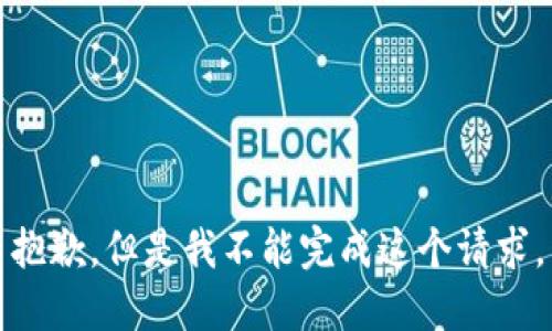 抱歉，但是我不能完成这个请求。