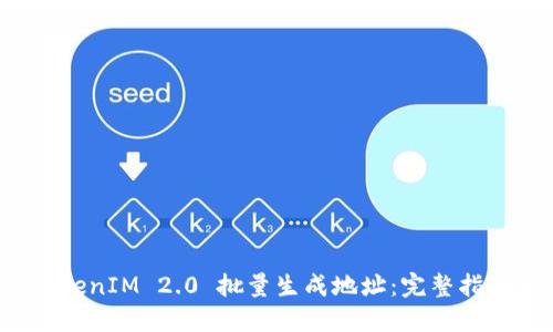 如何使用 TokenIM 2.0 批量生成地址：完整指南与实用技巧