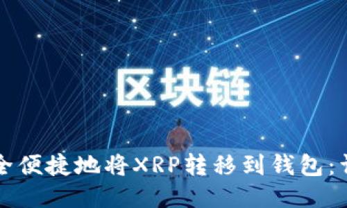 如何安全便捷地将XRP转移到钱包：详细指南