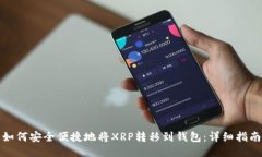 如何安全便捷地将XRP转移