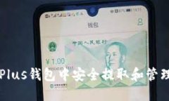 如何在Plus钱包中安全提取