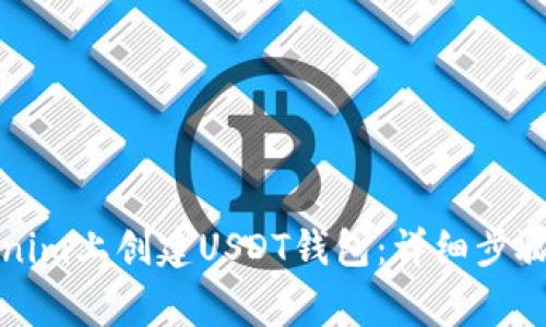 如何在Tokenim上创建USDT钱包：详细步骤与注意事项